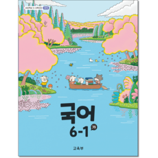 초등교과서 국어 6-1 가 (6학년1학기), 6학년
