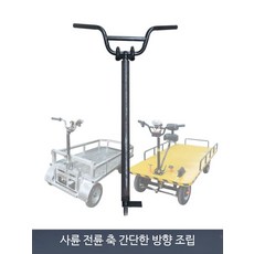 전동 운반차 전기운반차 리어카 농업용 수레 부품 전기 현장, 1개, 전방 브레이크 간단 방향 지지대