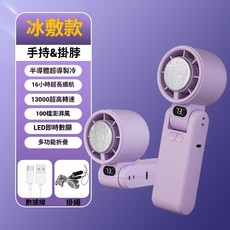 冰敷風扇 手持風扇 掛脖風扇 半導體超導製冷, 紫色
