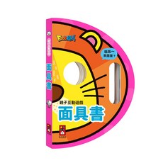 風車圖書 親子互動遊戲面具書