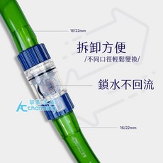 【AC草影】酷魚 快速接頭 水族周邊零配件 兩種規格 (16/22mm) (12/16mm), 1個, 酷魚 快速接頭（16/22mm）
