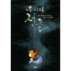 우나의 정글:하루 여행으로 만나는 열두 가지 철학, 문학동네, 없음null