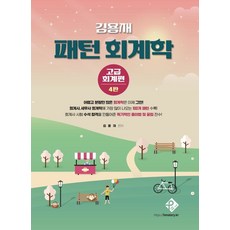 김용재 패턴 회계학: 고급회계편, 김용재(저), 패스원탑(PASS ON TOP)