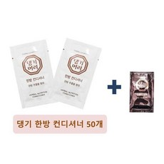 일회용 린스 10ml 한방컨디셔너 50개+(댕기샴푸1개) 여행용 휴대용, 50개