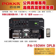 POKKA佰佳 PA-150WH DPLB 150瓦擴大機 廣播專用高傳真擴音器 USB SD卡 藍芽