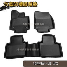 高雄門市 凌志LEXUS RX 2022年11月 專車專用汽車凹槽腳踏墊 防水防污車內地毯, 凹槽 2022年11月 RX