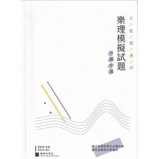 愛樂城堡 升國中音樂班/高中音樂班/大學音樂系 聽寫新型試題, 1個, 樂理模擬試題【升國中篇】