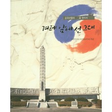 站在民族面前的您：尋找殉國先烈的精神, 大韓民國殉國先烈遺族會, DPLAN Network