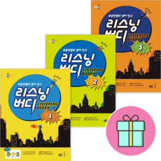 *사은품 증정* 리스닝 버디(Listening Buddy) 1 + 2 + 3 세트 (전3권) : 초등학생의 영어 친구