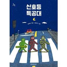 신호등 특공대(문지아이들), 문학과지성사