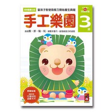 風車 3歲多湖輝的NEW頭腦開發(5款可選)【beebuystore】兒童益智啟蒙，培養邏輯思維與創造力, 手工樂園3歲