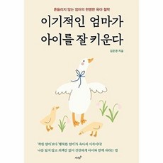 기타 이기적인 엄마가 아이를 잘 키운다 - 흔들리지 않는 엄마의 현명한 육아 철학, 저녁달