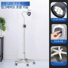 수술실 무영등 동물병원 진료 속눈썹 램프 치과, 쿨라이트 LED 7구 라이트 1단계모델조광가능