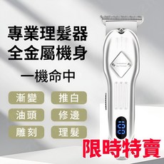 專業全金屬機身理髮器, 限時特賣【電剪】液晶數顯