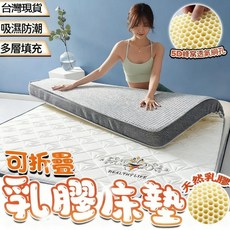 HEALTHY LIFE 乳膠記憶棉床墊 蜂窩透氣可折疊 吸濕排汗 180x200cm 6cm厚度 鑽石白