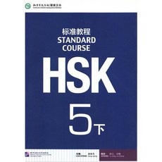 중국어 HSK 5급 HSK 주관기관 제작 교재 [전자PDF 파일+음성MP3], HSK 5급하권[PDF+음성MP3]