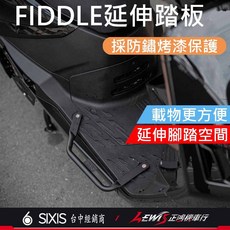 FIDDLE SIXIS 158 延伸腳踏板, FIDDLE 158 延伸腳踏
