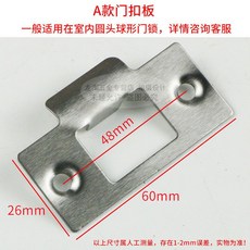門鎖配件 門扣闆 球形鎖/三桿鎖適用 不鏽鋼門/木門/鐵門舌扣闆, 【A款扣板】48mm孔距, 1個