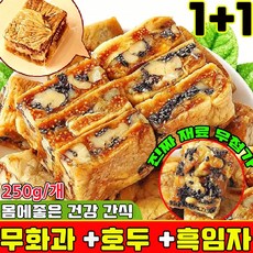 무화과 호두 건강 파이 흑임자 무화과 호두 크림 과자 개별 포장 식사대용 아침 저당 달지않은 간식 몸에좋은 간식 다이어트 과자 90 % 사은품 런덤 증정, 250g, 2개
