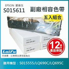 EPSON S015611 副廠相容色帶 五入組, 黑色, 5個