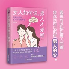 西柚文學 女人如何說男人才愛聽 高情商溝通 智慧女性幸福手冊【圖書】, 女人如何說，男人才愛聽