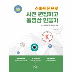 스마트폰으로 사진 편집하고 동영상 만들기(GOGO스마트2), 상품명, 아이콕스, 김수진