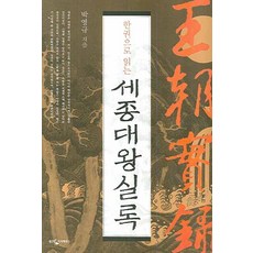 一本書讀懂世宗大王實錄, 熊津知識屋, 朴永圭 著