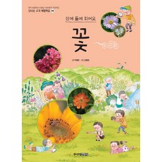 꽃:산에 들에 피어요, 주니어김영사, 68null