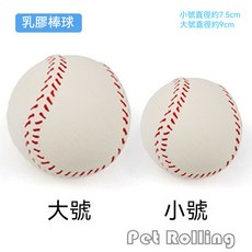 Pet Rolling 寵物乳膠發聲球玩具, 1個, 棒球,小號適合小狗狗（7.5公斤以內）