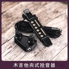魔音傳腦 夾式木吉他拾音器，適用39-41吋吉他，附導線高靈敏度收音