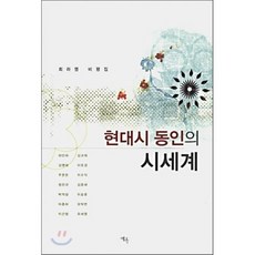 현대시 동인의 시세계, 예옥, 최라영 저