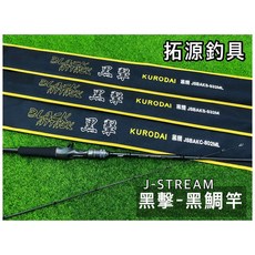 J-STREAM BLACK ATTACK 黑鯛竿, JSBAKC-802ML槍柄
