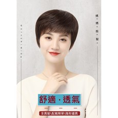 不然飾 整頂假髮 女 真髮 短直髮- 中老年髮型 全手織 透氣自然 化療掉髮可戴 OBC, 深棕色, 1個