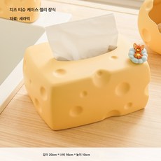 큐티 티슈 케이스 식탁 창의 거실 티 테이블 캐릭터 데코레이션 장식 도자기 화장대 티슈 케이스 수납, 치즈티슈케이스젤리장식