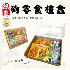 紙紮狗零食禮盒 紙紮寵物零食 寵物往生 寵物過世 寵物往生用品/紙紮毛孩祭品/清明祭祖/殯葬用品 百日, 1個