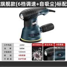 HIGHPOWER 旗艦款 6檔調速 自吸塵 砂光機, 1個, 銅芯電機 質保三十年,500W旗艦款標配
