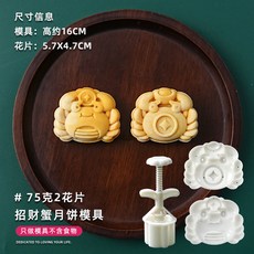 甄選好物 月餅模具新款2025國潮風山水花形手壓式綠豆糕點心壓磨家用烘焙, 75g招財蟹【1模2片】, 1個