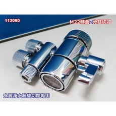 安麗淨水器雙開關 M22轉2分雙切閥 台式淨水器分水器 水龍頭轉換閥 RO機連接閥, 1個