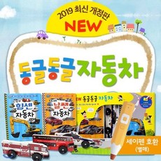 [전집] NEW 동글동글자동차 (전5종)(세이펜호환), 한국아이방(전집)