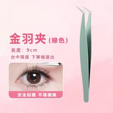 馬上寄 金羽夾 假睫毛專用夾 高精密安全圓頭美睫工具, 1個, BQI金羽夾