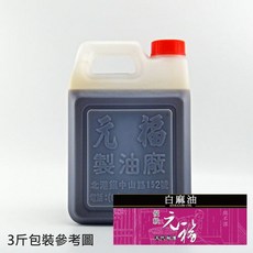 元福蔴油 優級白麻油 大容量桶裝1800ml/3000ml-北港冷壓芝麻油, 1個, 1800 ml (3斤桶裝)