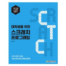 대학생을 위한스크래치 프로그래밍:누구나 할 수 있는 가장 쉬운 프로그래밍 입문서, 한빛아카데미