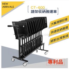 台灣製 YHY CT-600 譜架搬運車 樂譜推車 譜架收納車 樂器收納車 學校社團 音樂系 音樂廳, 1個