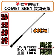 COMET SBB1 雙頻車用天線 軟鞭天線 全長41cm, 1個
