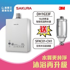 SAKURA 櫻花牌 DH1633F 16L 四季溫智能恆溫熱水器 (含3M沐浴過濾器) - 省錢節能首選