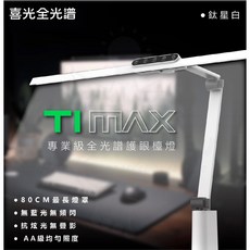 喜光 LED全光譜護眼檯燈-Ti-MAX 專業級 螢光色溫2700K-6500K Ra>95 1800 lux, 夾式,黑色