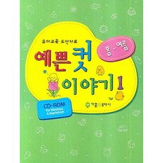 예쁜 컷 이야기 1: 봄 여름:유아교육 도안자료, 가꿈유아사, 편집부