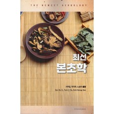 최신 본초학, 서부일, 박지하, 노성수(저), 대구한의대학교출판부