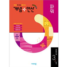 북마트 [북마트 특별 구성] 비상교육 개념 + 연산 파워 초등 수학 3-1 (2026년용) (2022 개정 교육과정) (비상교육 편집부) ISBN-9791169406222, 수학영역, 초등3학년