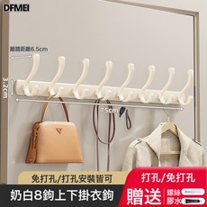 DFMEI 免打孔掛衣架壁掛粘貼式牆上衣服掛鉤進戶門衣帽鉤免打孔衣鉤玄關, 1個, 奶白-8鉤-加厚鳳尾鉤:如圖